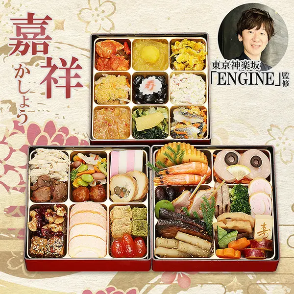 ENGINE 松下和昌監修 和洋中おせち「嘉祥」三段重(小田急百貨店 新宿店)の公式商品画像
