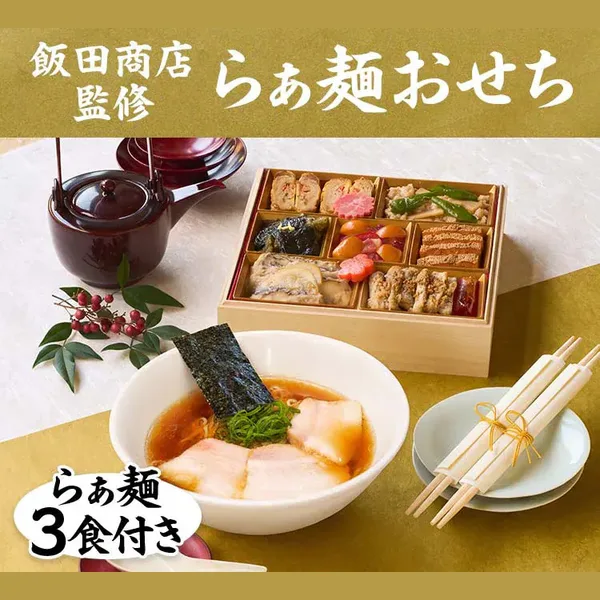 飯田商店監修らぁ麺おせち(Oisix)の公式商品画像