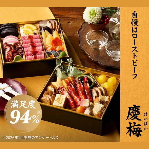 和洋折衷二段重「慶梅」（Oisix）の公式商品画像