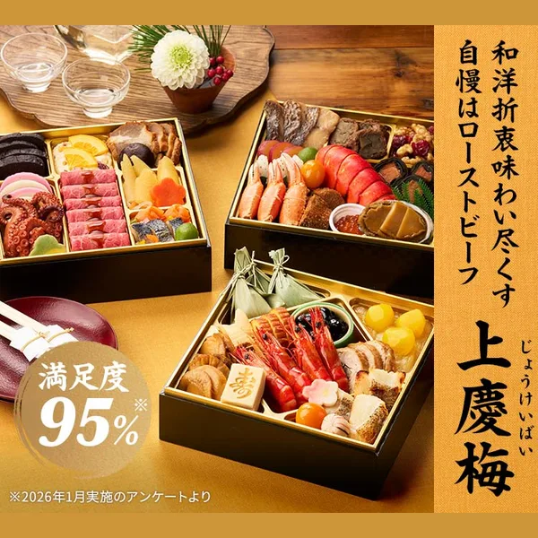 和洋折衷三段重「上慶梅」(Oisix)の公式商品画像