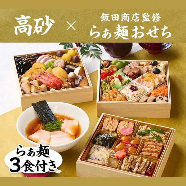 高砂×飯田商店監修らぁ麺おせち（Oisix）の公式商品画像