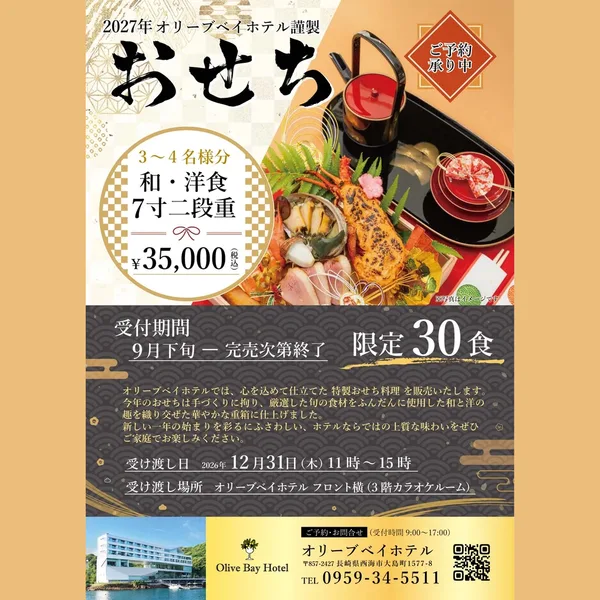 オリーブベイホテル謹製 特製おせち（オリーブベイホテル）の公式商品画像