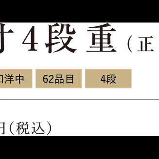 ワン・ステーションホテル熊本のおせち 6.5寸四段重(ワン・ステーションホテル熊本)の公式商品画像