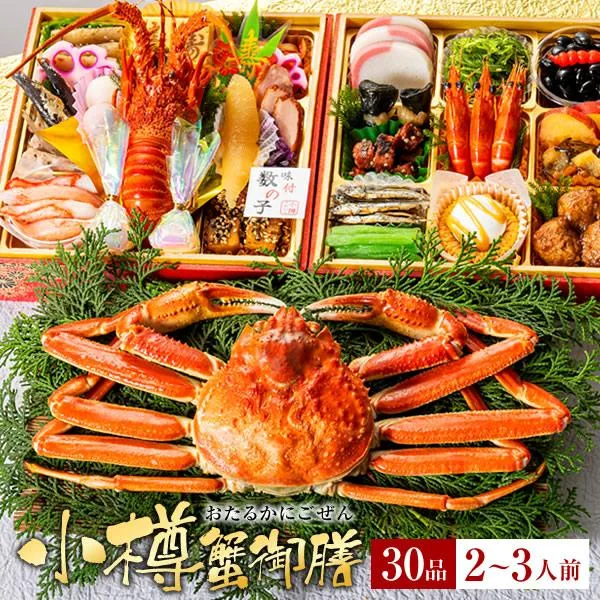 小樽きたいち「小樽蟹御膳」(小樽きたいち)の公式商品画像