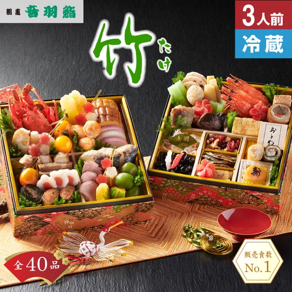 音羽謹製『竹』冷蔵おせち 二段重 40品 3人前(割烹音羽鮨)の公式商品画像