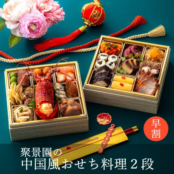 聚景園の中国風おせち料理2段(3~4名さま用)(神戸ポートピアホテル)の公式商品画像