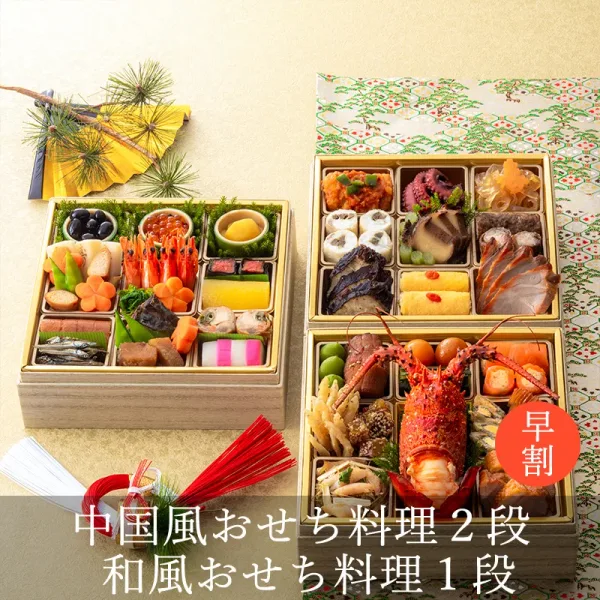 中国風おせち料理2段+和風おせち料理1段(神戸ポートピアホテル)の公式商品画像