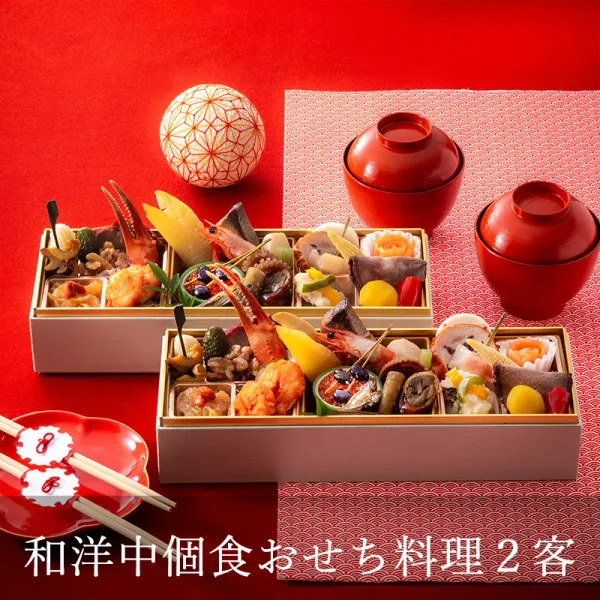 和洋中個食おせち料理2客(2名さま用)(神戸ポートピアホテル)の公式商品画像