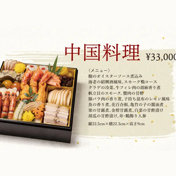 〈東京プリンスホテル〉中国料理おせち(東京プリンスホテル)の公式商品画像