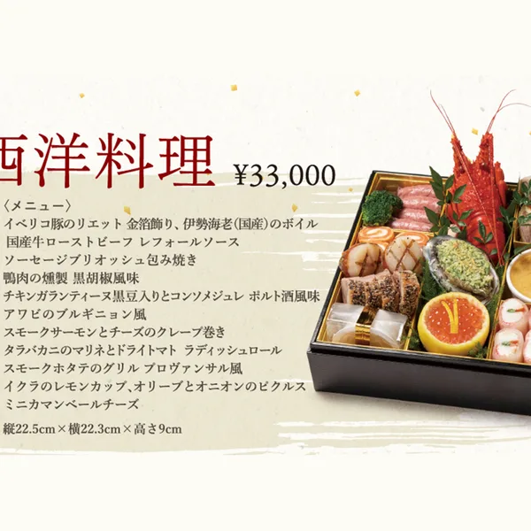 〈東京プリンスホテル〉西洋料理おせち(東京プリンスホテル)の公式商品画像