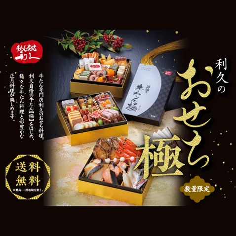 利久 和洋おせち三段重「極」（牛たん炭焼 利久）の公式商品画像
