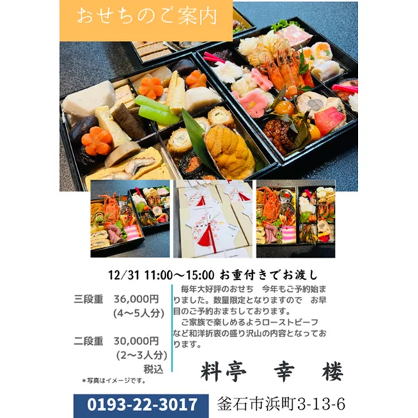 幸楼 おせち三段重（料亭 幸楼）の公式商品画像