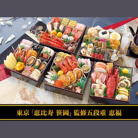 東京「恵比寿 笹岡」監修五段重 恵福（匠本舗）の公式商品画像