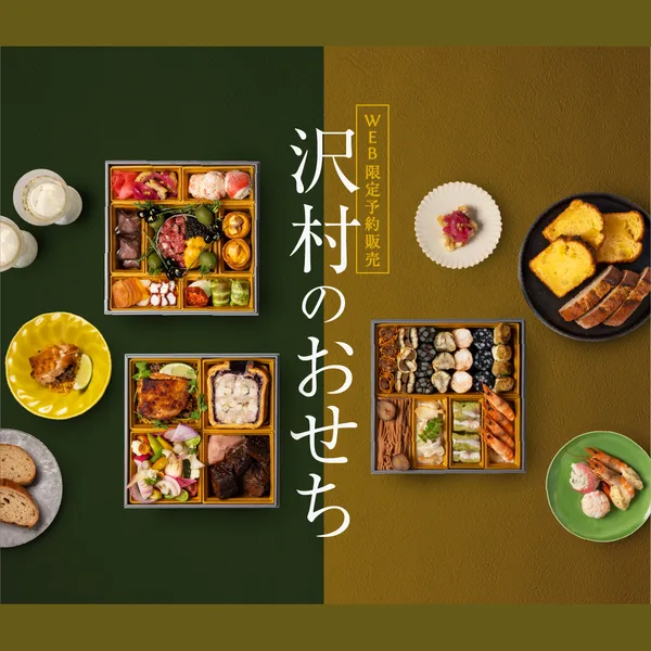 沢村のおせち2027(ベーカリー&レストラン沢村 旧軽井沢)の公式商品画像
