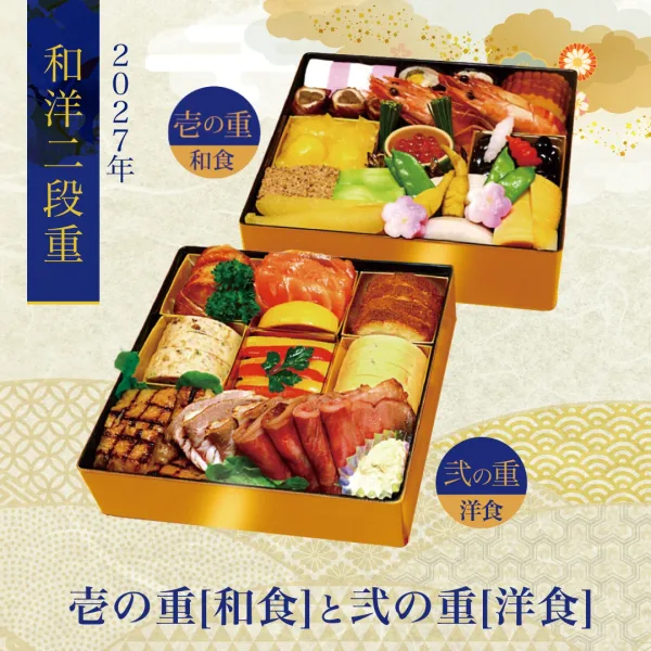 ホテル精養軒 おせち二段重(壱・弐)(ホテル精養軒)の公式商品画像