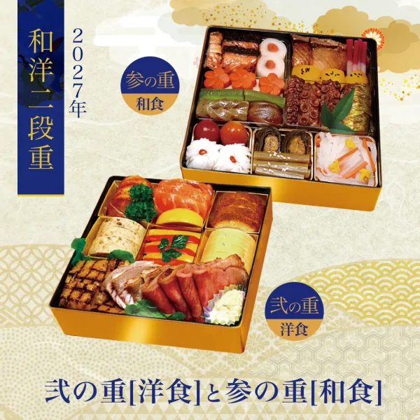 ホテル精養軒 おせち二段重(弐・参)(ホテル精養軒)の公式商品画像