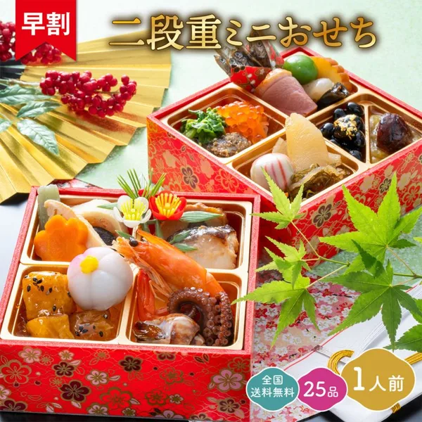 一人前用ミニおせち 2段重(セルビスライフデザイン)の公式商品画像