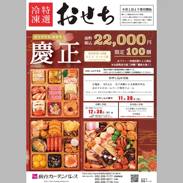オリジナルおせち「慶正」和洋折衷三段重(仙台ガーデンパレス)の公式商品画像