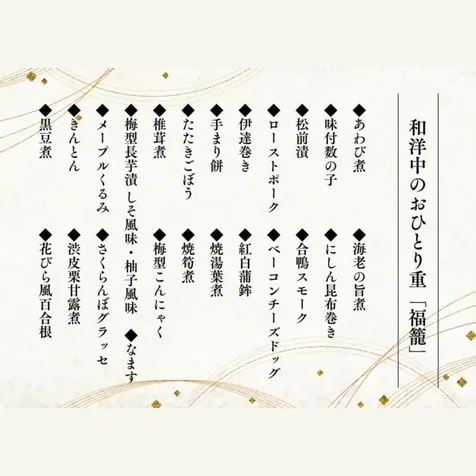 おひとり重おせち「福籠(ふくろう)」(四季の料理 宅配の十五家)の公式商品画像