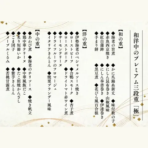 和洋中のプレミアム三段重おせち「極」(四季の料理 宅配の十五家)の公式商品画像