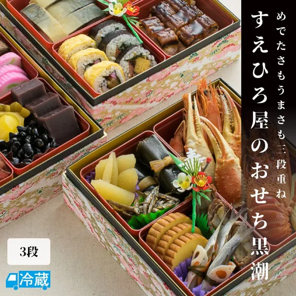 すえひろ屋のおせちでございます 黒潮(すえひろ屋)の公式商品画像