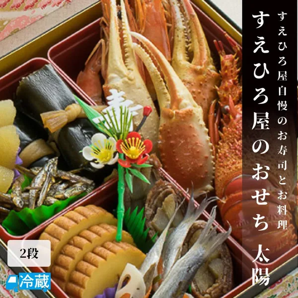 すえひろ屋のおせちでございます 太陽(すえひろ屋)の公式商品画像