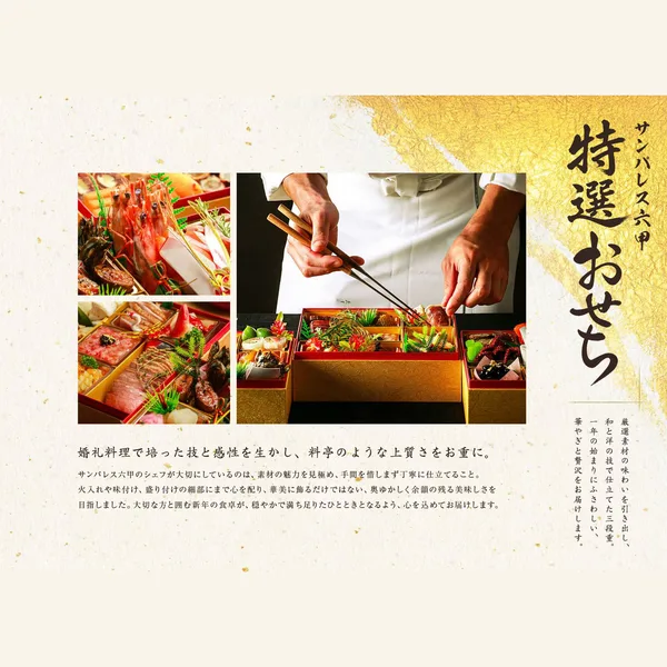 サンパレス六甲 特選おせち(サンパレス六甲)の公式商品画像