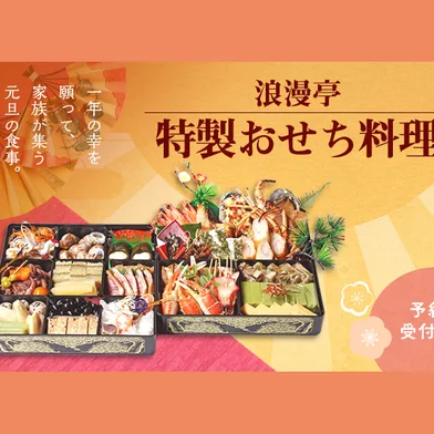 酒菜浪漫亭 高知本店 浪漫亭の特製おせち料理（酒菜浪漫亭 高知本店）の公式商品画像