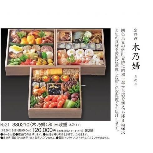<木乃婦>和 三段重(木乃-111)(京都高島屋)の公式商品画像