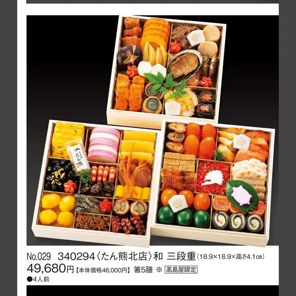 和 三段重(カタログNo.029/340294)(新宿高島屋)の公式商品画像