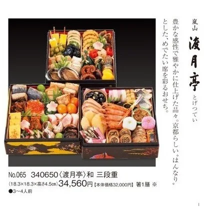 和 三段重(カタログNo.065/340650)(新宿高島屋)の公式商品画像