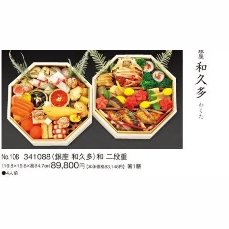 和 二段重(カタログNo.108/341088)(新宿高島屋)の公式商品画像