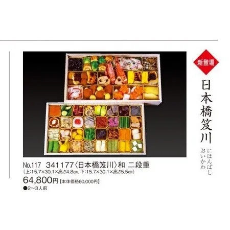 和 二段重(カタログNo.117/341177)(新宿高島屋)の公式商品画像