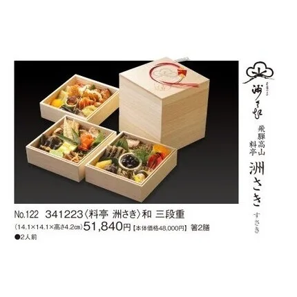 和 三段重(カタログNo.122/341223)(新宿高島屋)の公式商品画像
