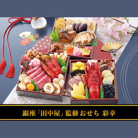 銀座「田中屋」監修おせち 彩幸(彩りの里)の公式商品画像
