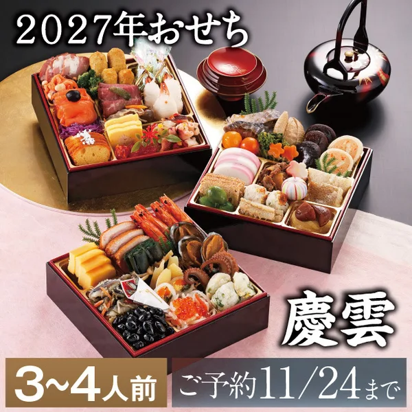 おせち(慶雲)(吉野本葛 天極堂)の公式商品画像