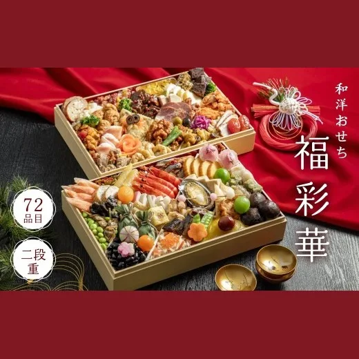 和洋おせち 福彩華(二段重)(トオカツフーズ 山北工場)の公式商品画像