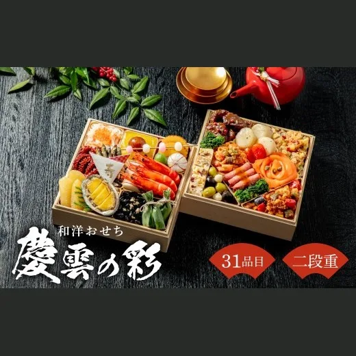 和洋おせち 慶雲の彩(二段重)(トオカツフーズ 山北工場)の公式商品画像