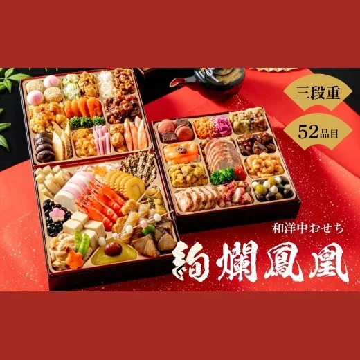 和洋中おせち 絢爛鳳凰(三段重)(トオカツフーズ 山北工場)の公式商品画像