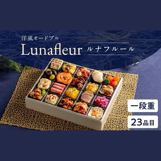 洋風オードブル Lunafleur(一段重)(トオカツフーズ 山北工場)の公式商品画像