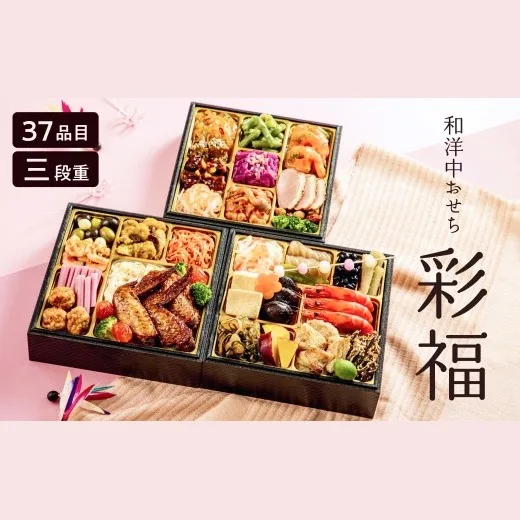 和洋中おせち 彩福(三段重)(トオカツフーズ 山北工場)の公式商品画像