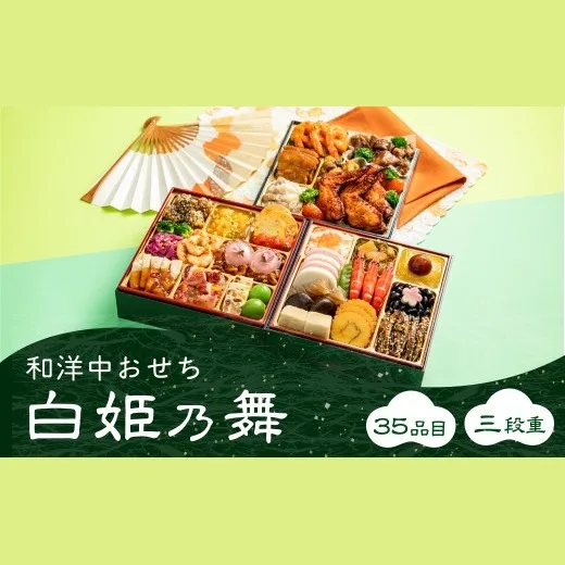和洋中おせち 白姫乃舞(三段重)(トオカツフーズ 山北工場)の公式商品画像