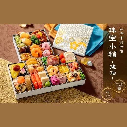 和洋中おせち 珠宝小箱~琥珀~(三段重)(トオカツフーズ 山北工場)の公式商品画像