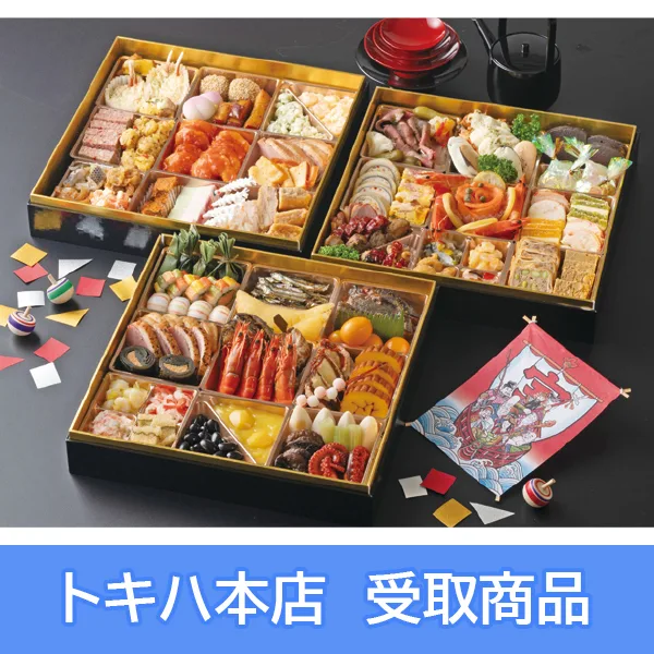 トキハ会館 和洋中おせち 三段重(トキハ本店)の公式商品画像