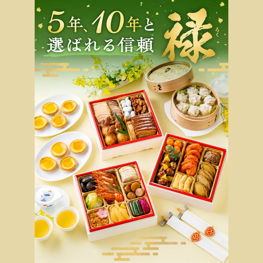 東天紅の中華おせち「禄」(東天紅 オンラインショップ)の公式商品画像