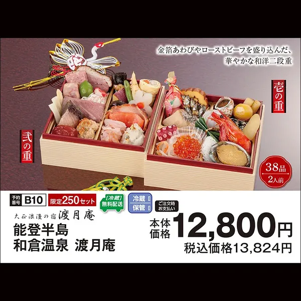 能登半島 和倉温泉 渡月庵 和洋二段重(スーパーセンタートライアル 安中店)の公式商品画像