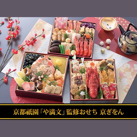京都祇園「や満文」監修おせち 京ぎをん(匠本舗)の公式商品画像
