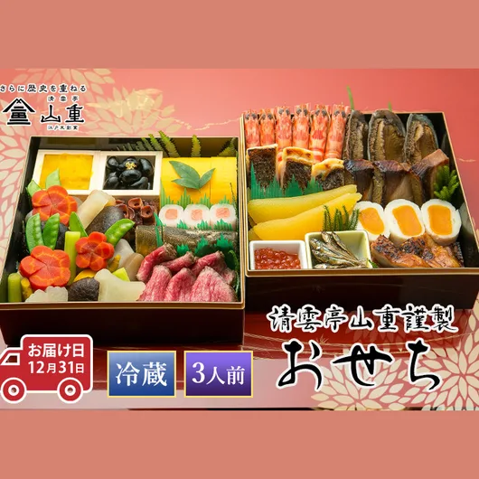 清雲亭山重のおせち 二段重(3人前)(清雲亭山重)の公式商品画像