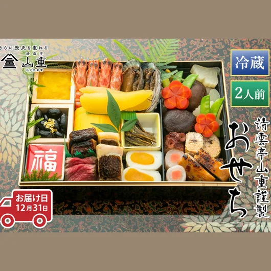 清雲亭山重のおせち 一段重(2人前)(清雲亭山重)の公式商品画像