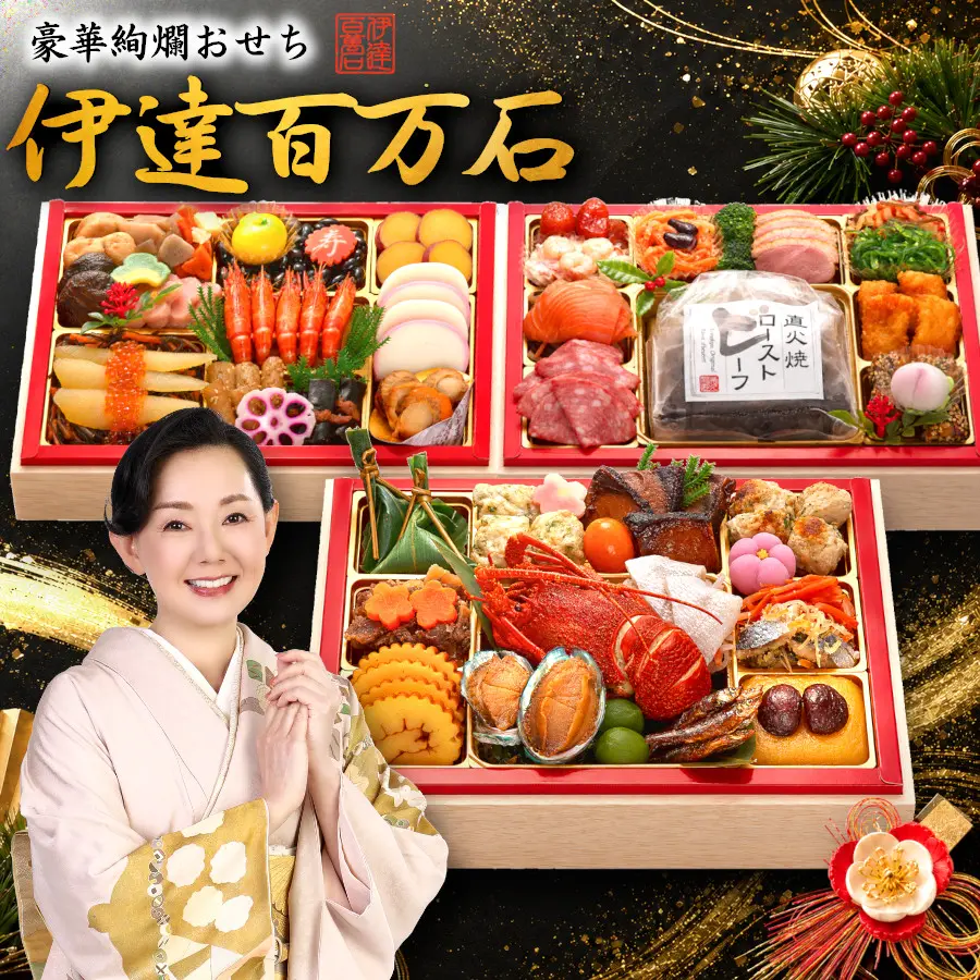 【伊達百万石】 おせち料理 2027 全53品 4~5人前(蔵王福膳)の公式商品画像